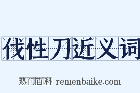 伐性刀近义词是什么意思的图片